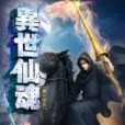 異世仙魂8 異世仙魂8