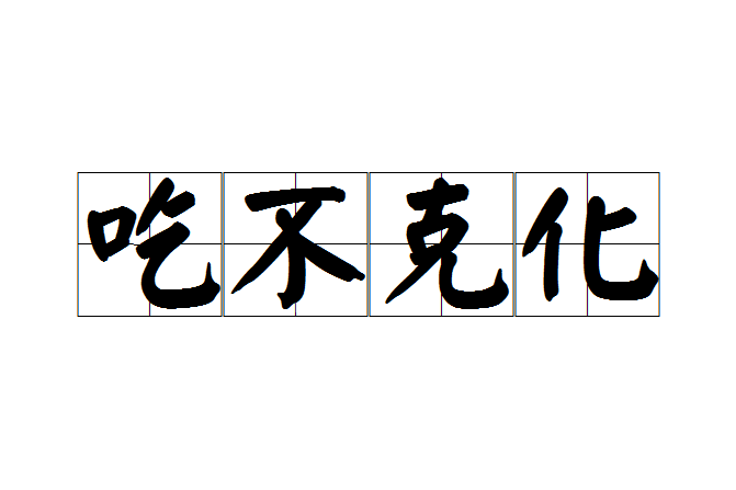 吃不克化