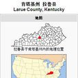 拉魯縣 拉魯縣