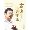 古方講古玉 古方講古玉