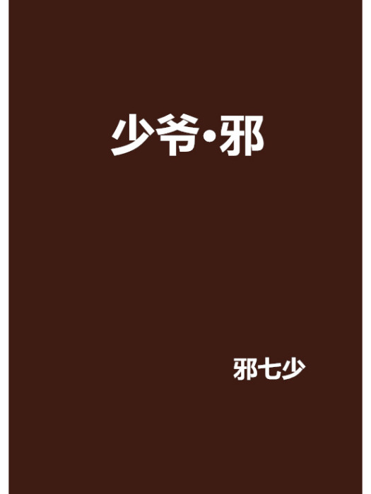 少爺·邪 少爺·邪