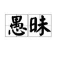 愚昧(詞語) 愚昧(詞語)