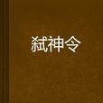 弒神令 弒神令