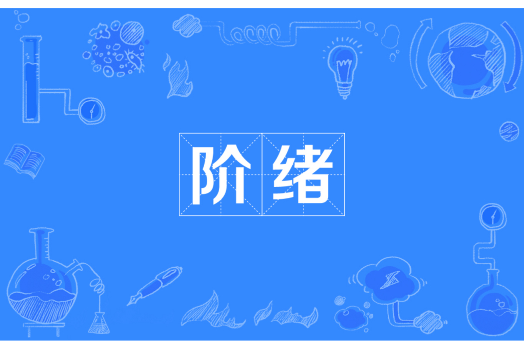 階緒
