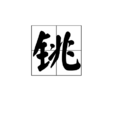 銚 銚