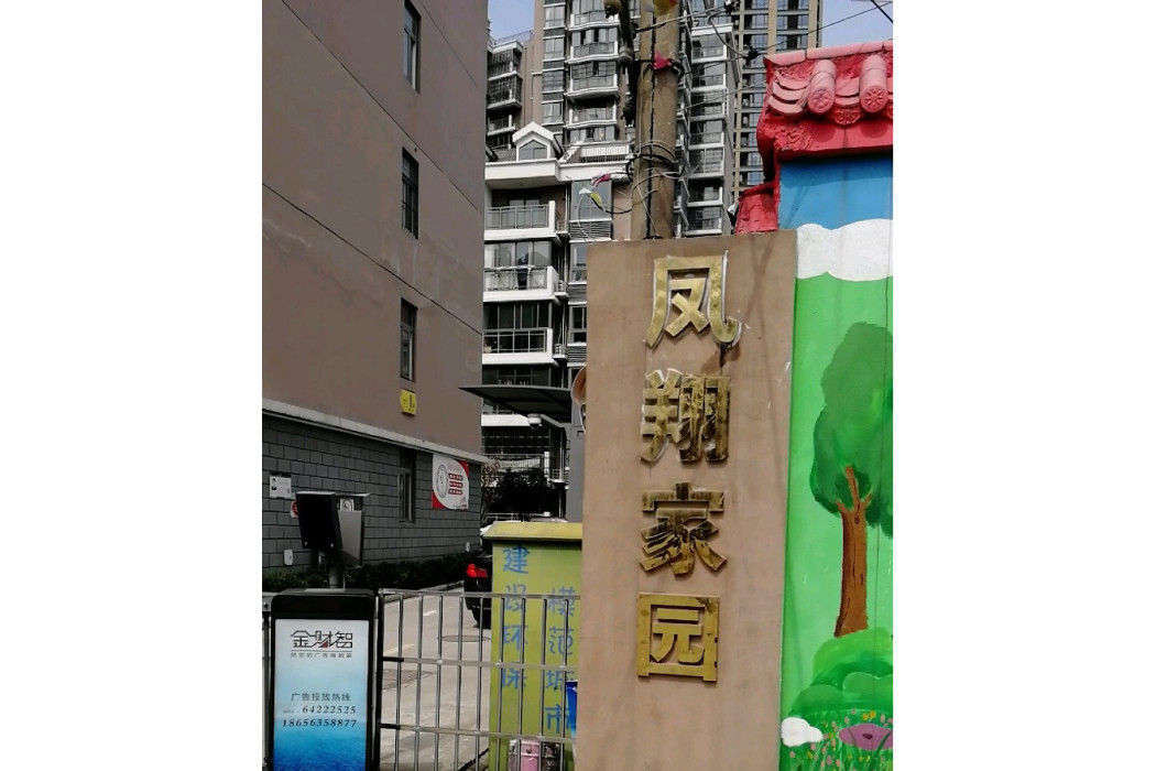 鳳翔家園 鳳翔家園