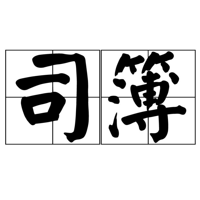 司簿 司簿