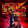 傲劍靈尊 傲劍靈尊