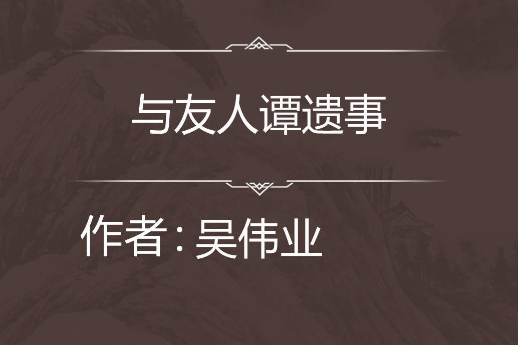 與友人譚遺事