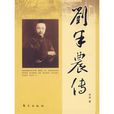 劉半農傳 劉半農傳
