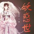妖惑世 妖惑世