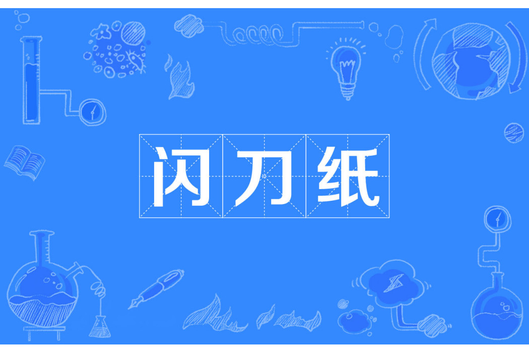 閃刀紙 閃刀紙