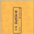 夢溪筆談譯註 夢溪筆談譯註