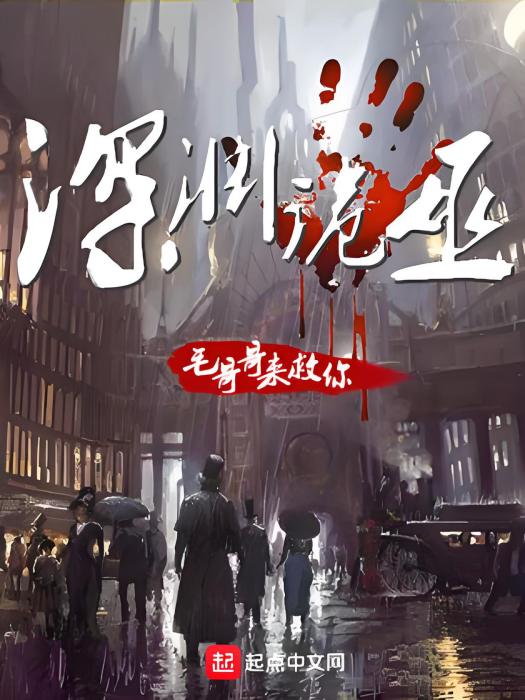 深淵詭巫 深淵詭巫