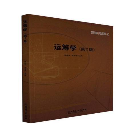 運籌學(2021年北京理工大學出版社出版的圖書) 運籌學(2021年北京理工大學出版社出版的圖書)