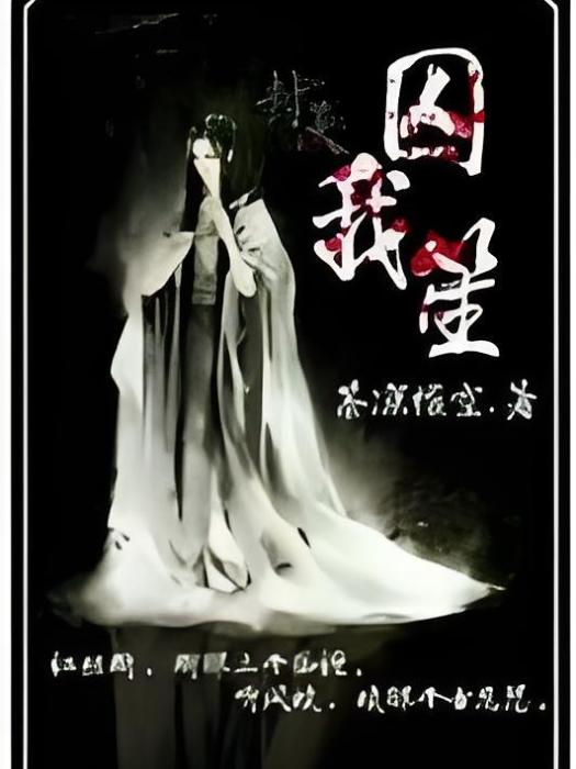 囚我笙 囚我笙