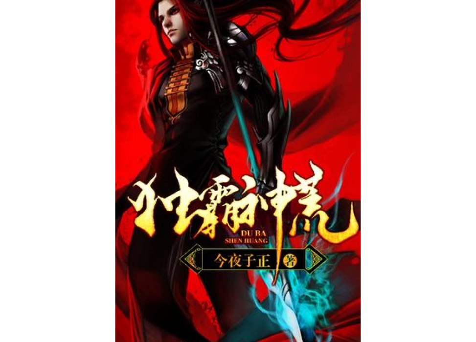 獨霸神荒(今夜子正所著小說) 獨霸神荒(今夜子正所著小說)
