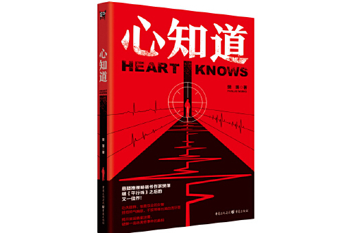 心知道(2023年重慶出版社出版的圖書) 心知道(2023年重慶出版社出版的圖書)