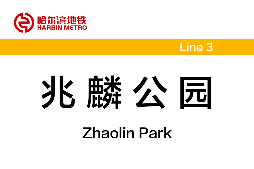 兆麟公園站 兆麟公園站