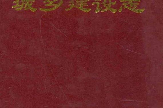 城鄉現設志 城鄉現設志