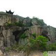 隱山(湖南湘潭縣隱山) 隱山(湖南湘潭縣隱山)