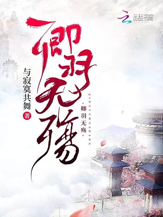 卿羽無殤 卿羽無殤