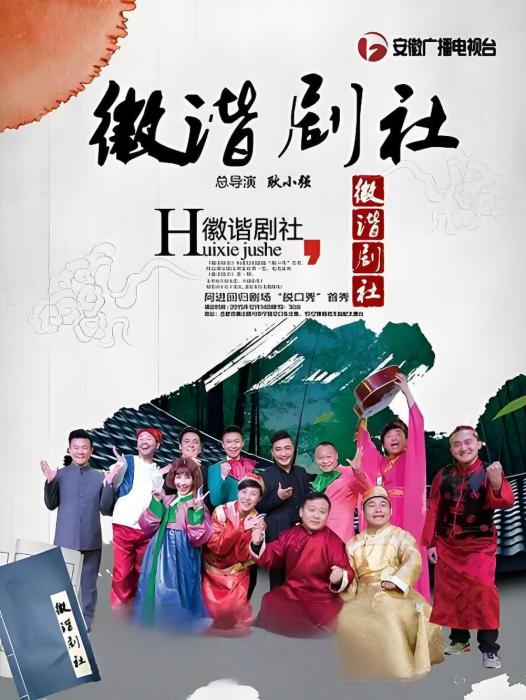 徽諧劇社 徽諧劇社
