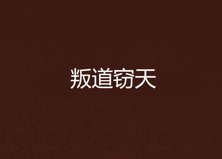 叛道竊天
