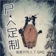 屍人定製 屍人定製