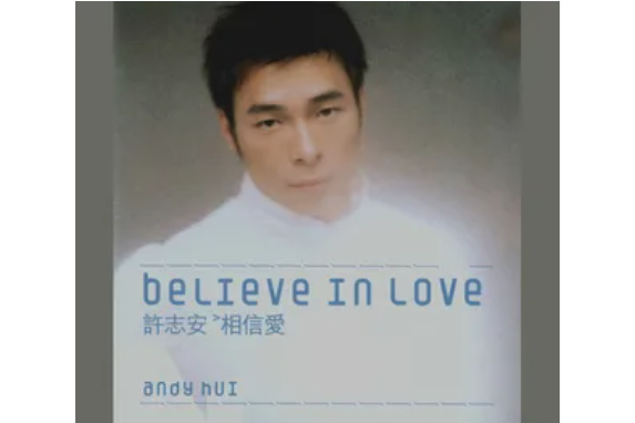 直覺(許志安《相信愛》專輯中的歌曲) 直覺(許志安《相信愛》專輯中的歌曲)