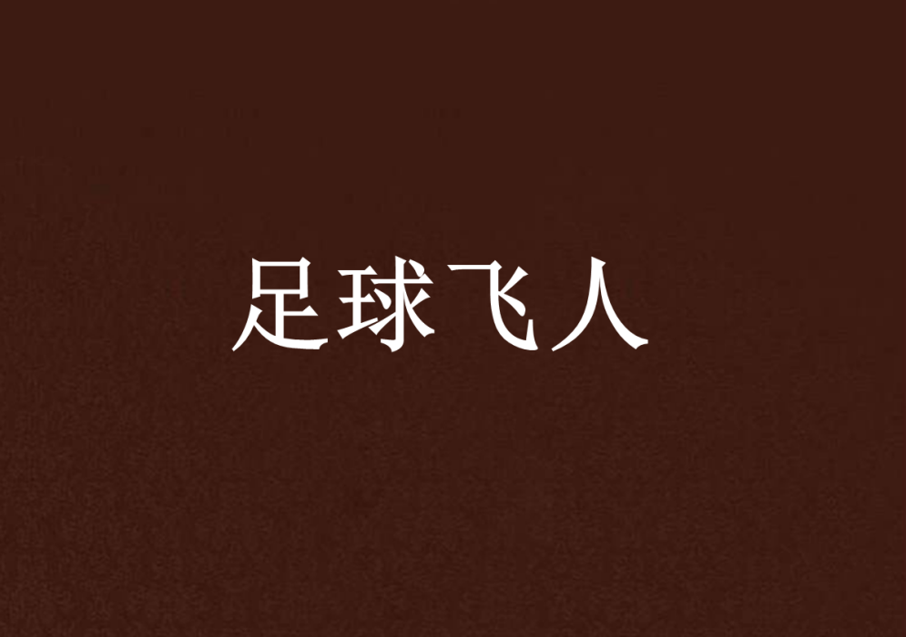 足球飛人 足球飛人