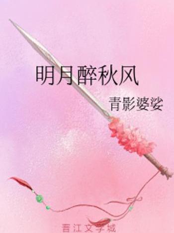 明月醉秋風 明月醉秋風