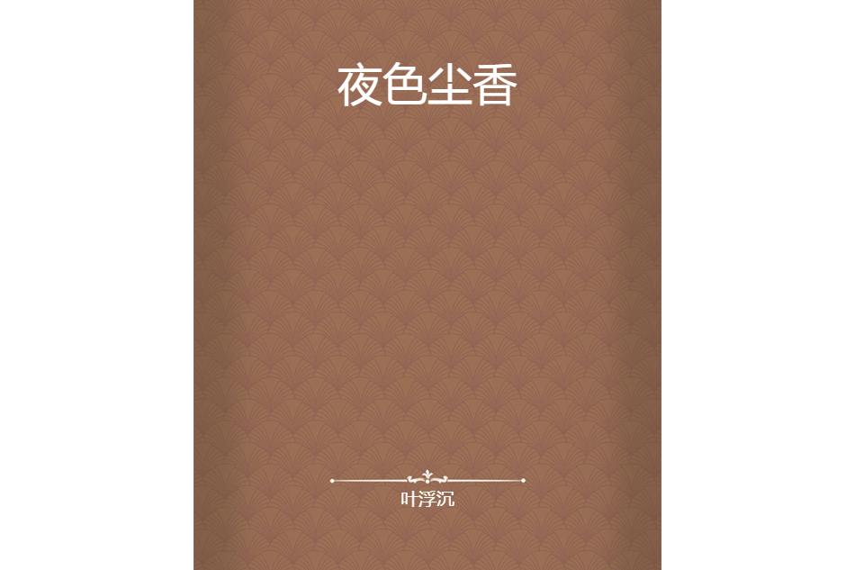 夜色塵香 夜色塵香
