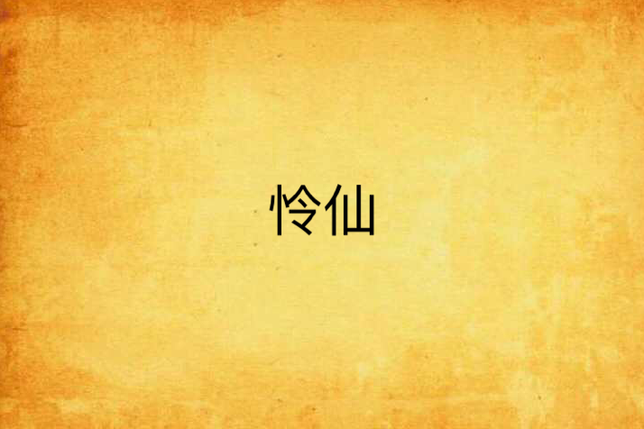 憐仙 憐仙