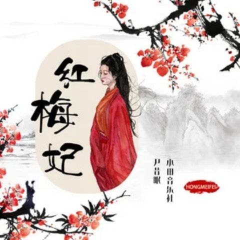 紅梅妃 紅梅妃