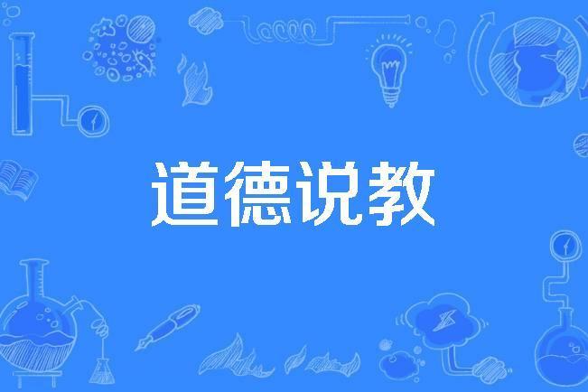 道德說教 道德說教