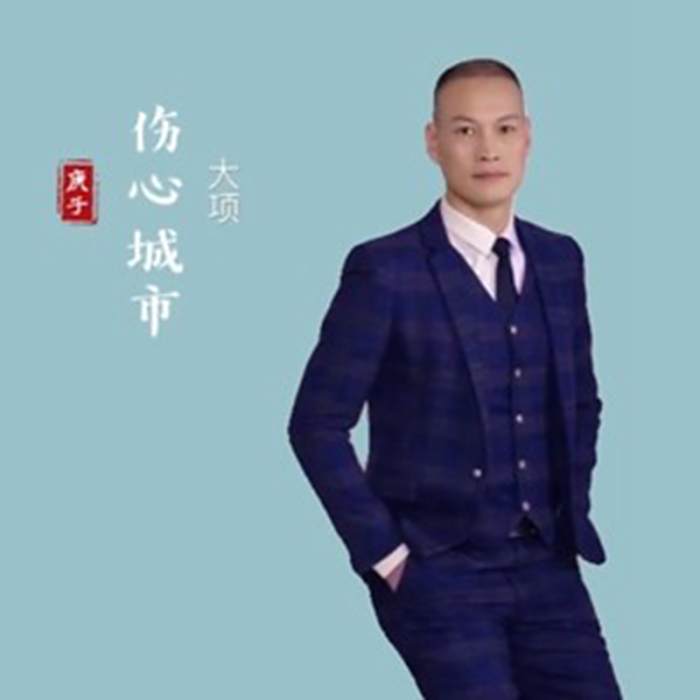 傷心城市(大項演唱的流行歌曲) 傷心城市(大項演唱的流行歌曲)