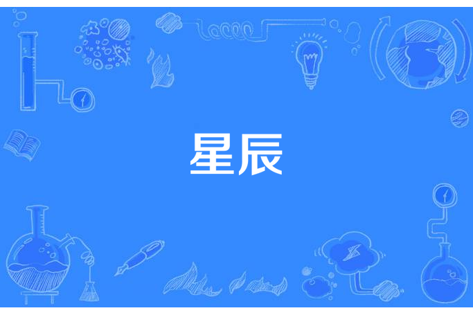 星辰(神婆所著小說) 星辰(神婆所著小說)
