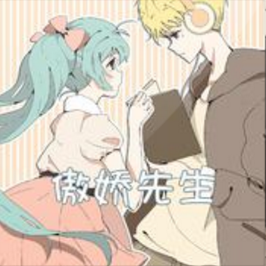 傲嬌先生 傲嬌先生