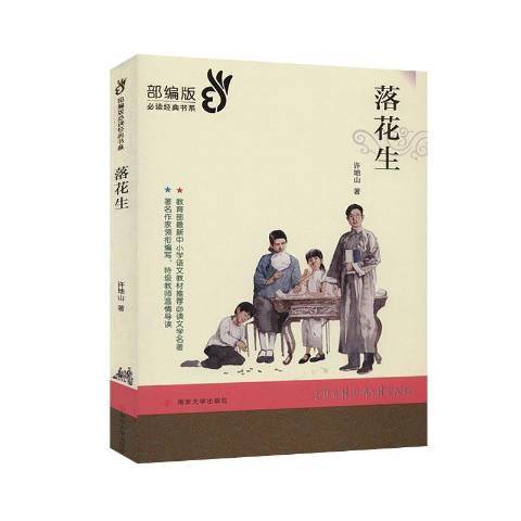 落花生(2020年南京大學出版社出版的圖書) 落花生(2020年南京大學出版社出版的圖書)