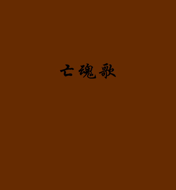 亡魂歌 亡魂歌