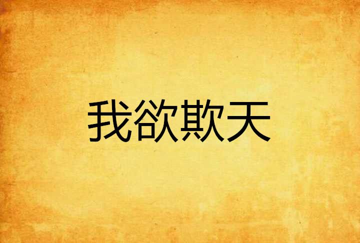 我欲欺天 我欲欺天