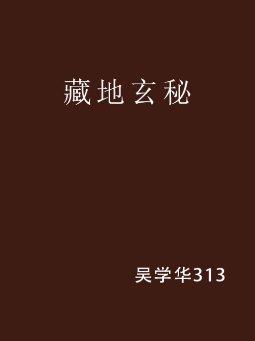 藏地玄秘 藏地玄秘