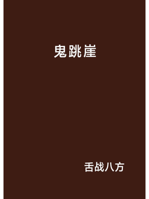 鬼跳崖 鬼跳崖