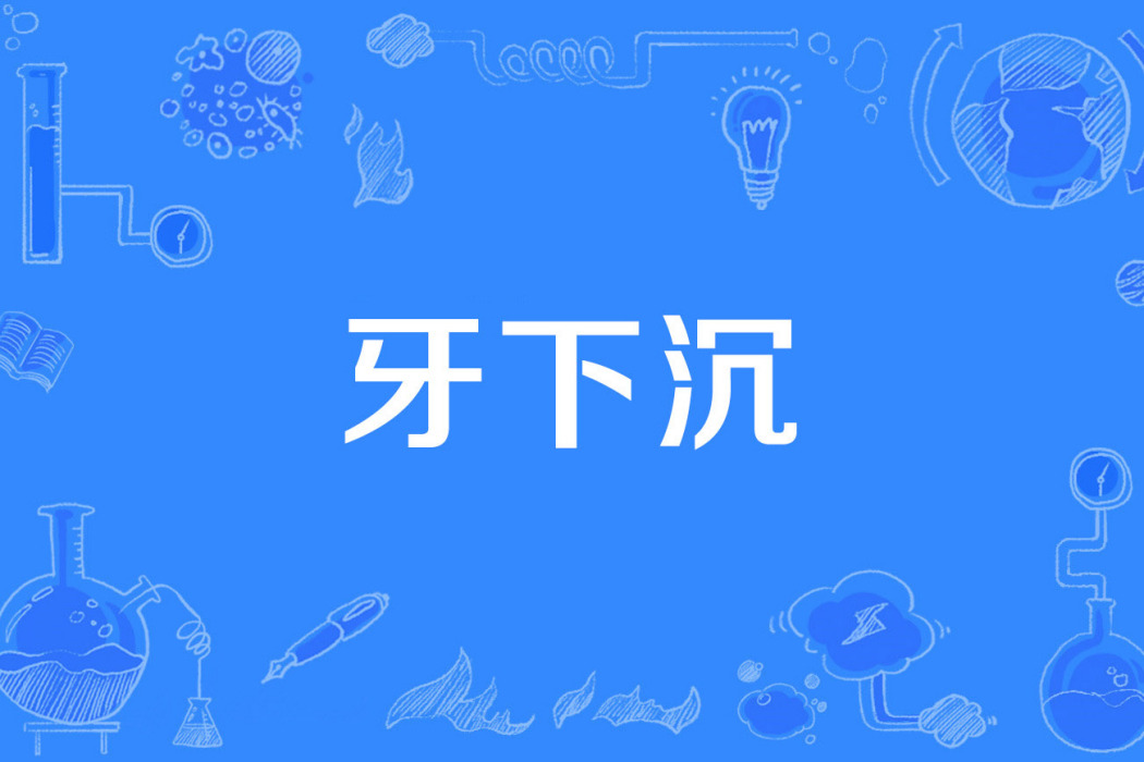 牙下沉 牙下沉