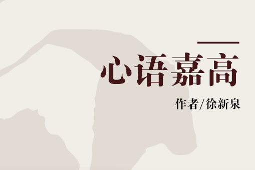 心語嘉高 心語嘉高