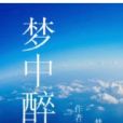 夢中醉 夢中醉