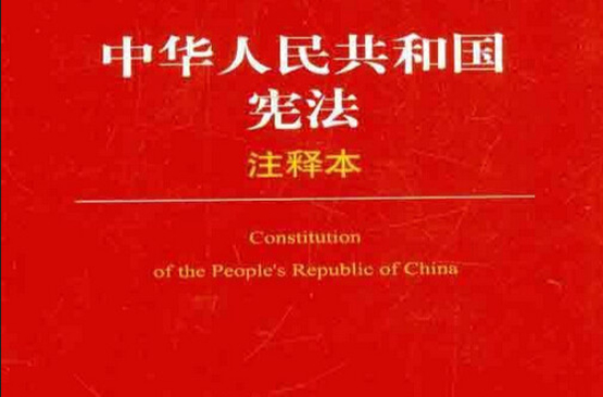 中華人民共和國憲法注釋本