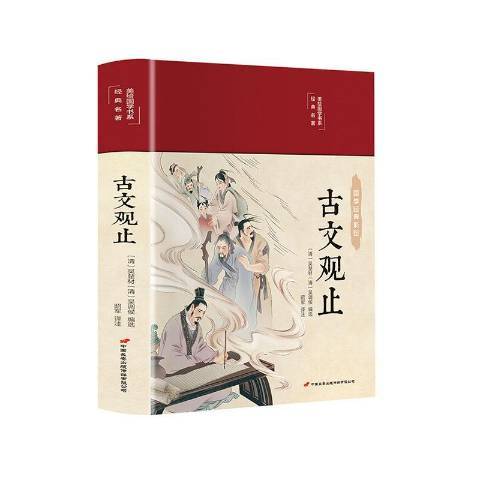 古文觀止(2021年中國長安出版社出版的圖書) 古文觀止(2021年中國長安出版社出版的圖書)