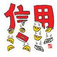 信用缺失 信用缺失